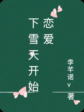 下雪天开始恋爱