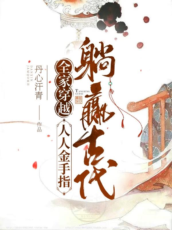 全家穿越：人人金手指，躺赢古代