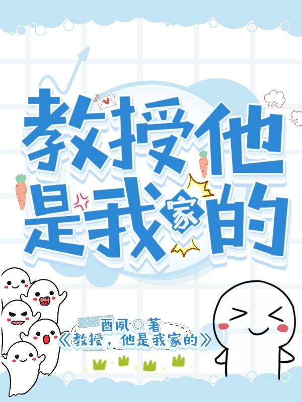教授，他是我家的