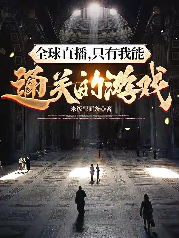 全球直播，只有我能通关的游戏