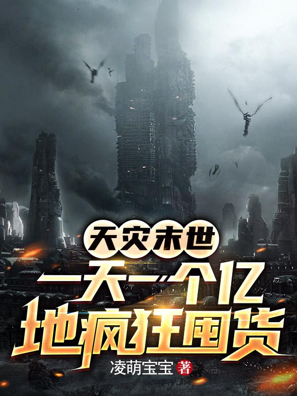 天灾末世，一天一个亿地疯狂囤货