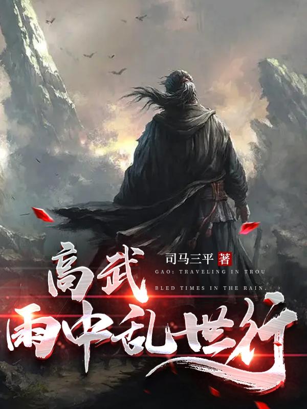 高武：雨中乱世行