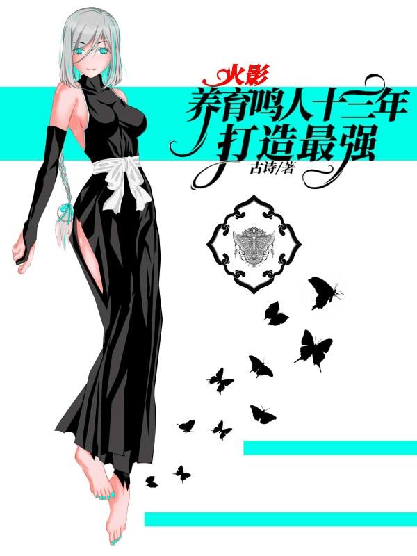 火影养育鸣人十三年，打造最强！