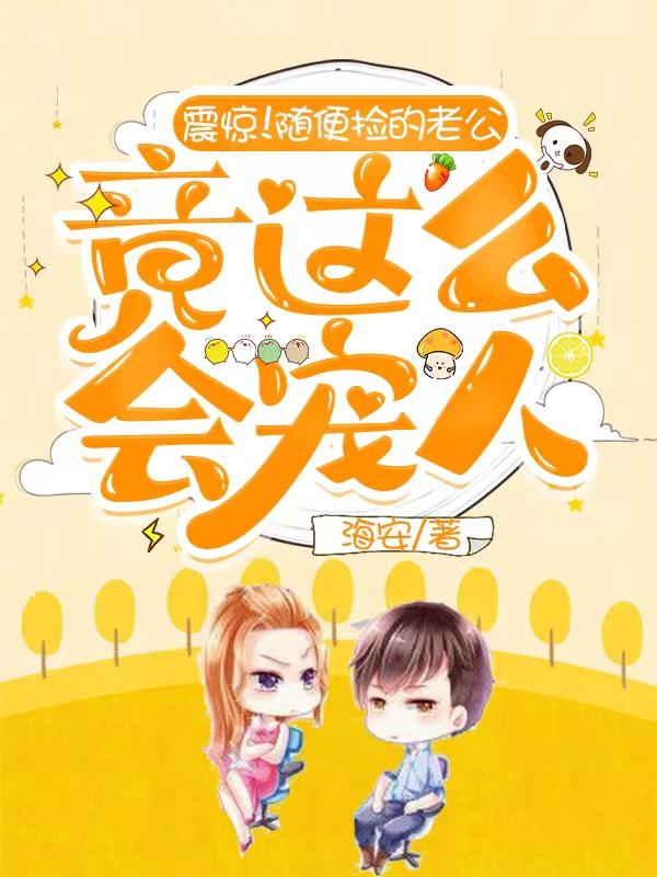 震惊！随便捡的老公竟这么会宠人