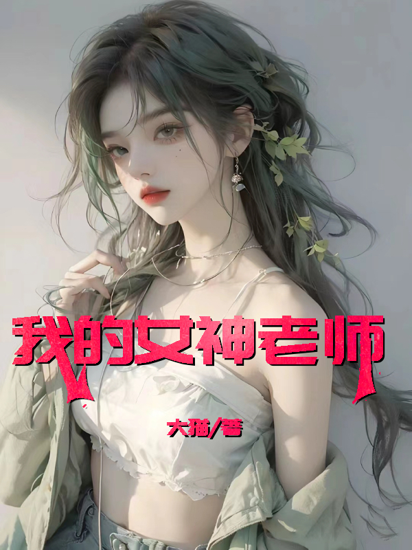 我的女神老师