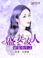 豪门重生之盛妻凌人