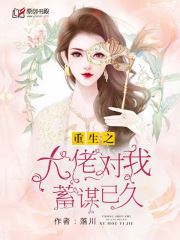 重生之大佬对我蓄谋已久