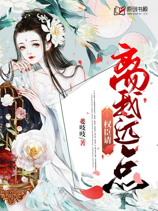 权臣请离我远点