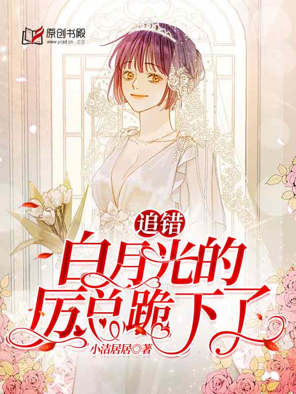 追错白月光的厉总跪下了