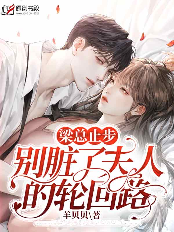 梁总止步，别脏了夫人的轮回路