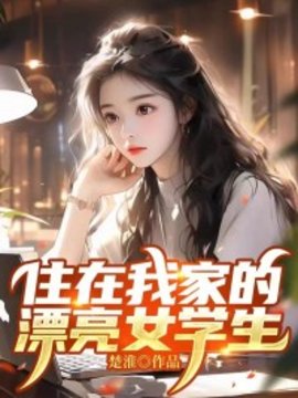 住在我家的漂亮女学生