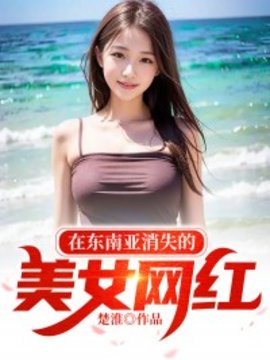 在东南亚消失的美女网红