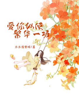 爱你纵使繁华一场