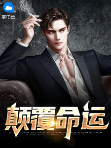 颠覆命运