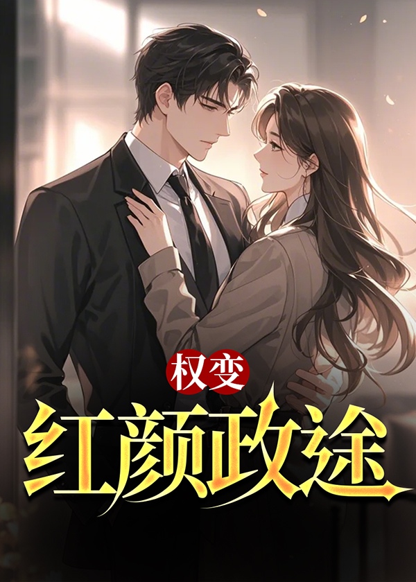 权变：红颜政途