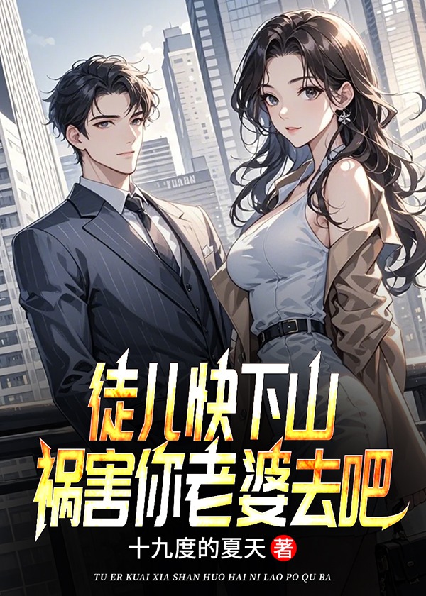 徒儿快下山，祸害你老婆去吧