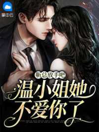 靳总放手吧，温小姐她不爱你了