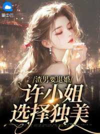 渣男要退婚，许小姐选择独美