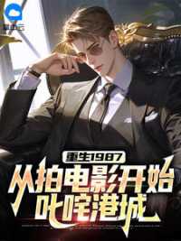 重生1987：从拍电影开始叱咤港城