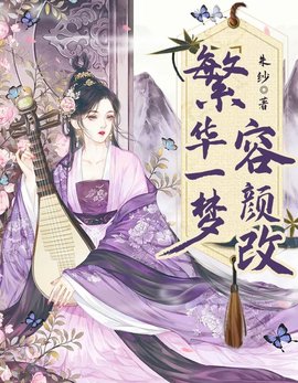 繁华一梦容颜改