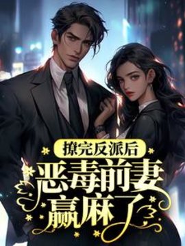 撩完反派后，恶毒前妻赢麻了