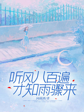 听风八百遍，才知雨骤来