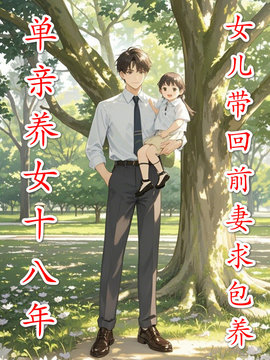 单亲养女十八年，女儿带回前妻求包养