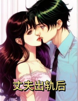 丈夫出轨后