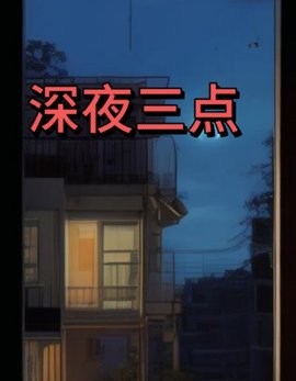 深夜三点