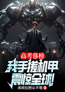 高考落榜，我手搓机甲震惊全球！