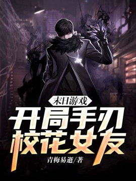 林子洛姚婧涵末日游戏