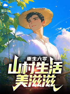 刘二柱重生六零