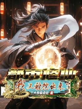 都市修仙：我又被挖出来了