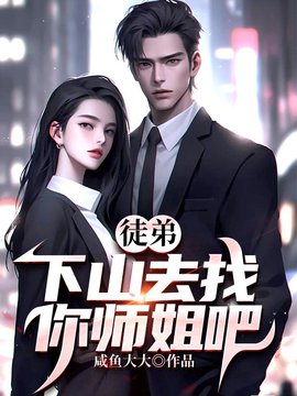 徒弟，下山去找你师姐吧