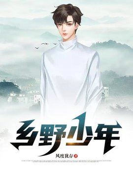乡野少年