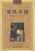 双凤奇缘