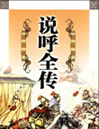 说呼全传