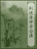 剑侠奇中奇全传