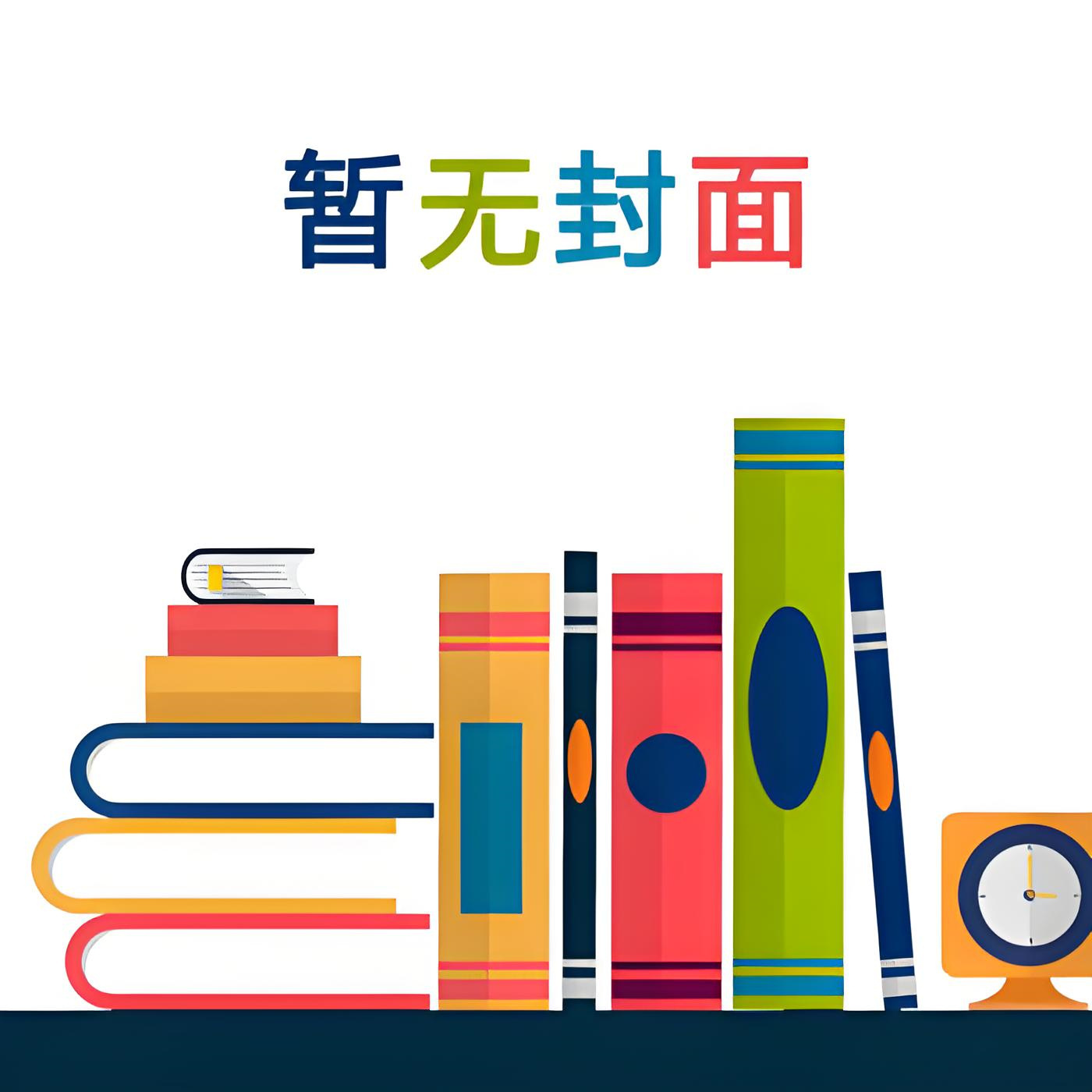 离婚后，我成了妻子的大体老师 作者：就不熬夜