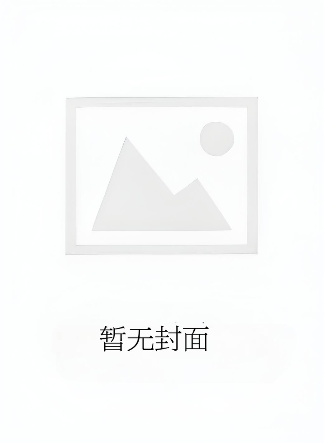 连载至851《霍爷，夫人出价一千亿要离婚！ 》池慕蓁 霍云霆