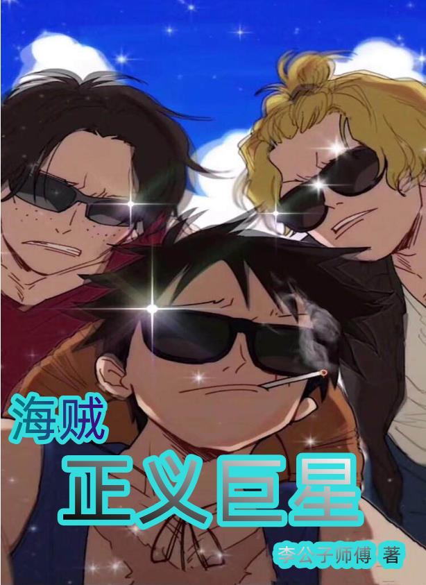 海贼：正义巨星