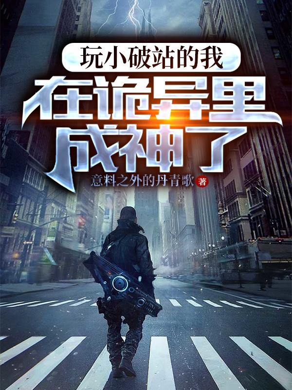 玩小破站的我，在诡异里成神了