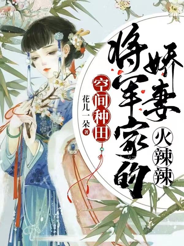 空间种田：将军家的娇妻火辣辣