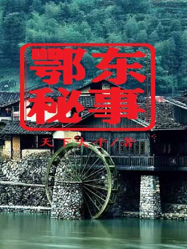 鄂东秘事
