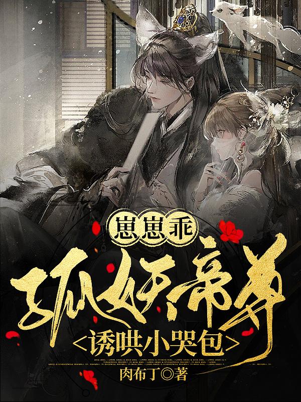 崽崽乖，狐妖帝尊诱哄小哭包