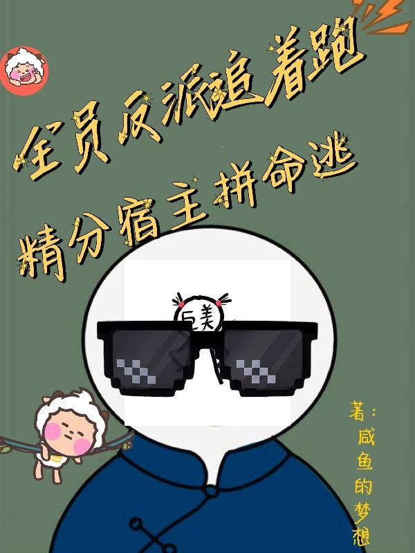 全员反派追着跑，精分宿主拼命逃