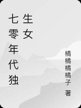七零年代独生女