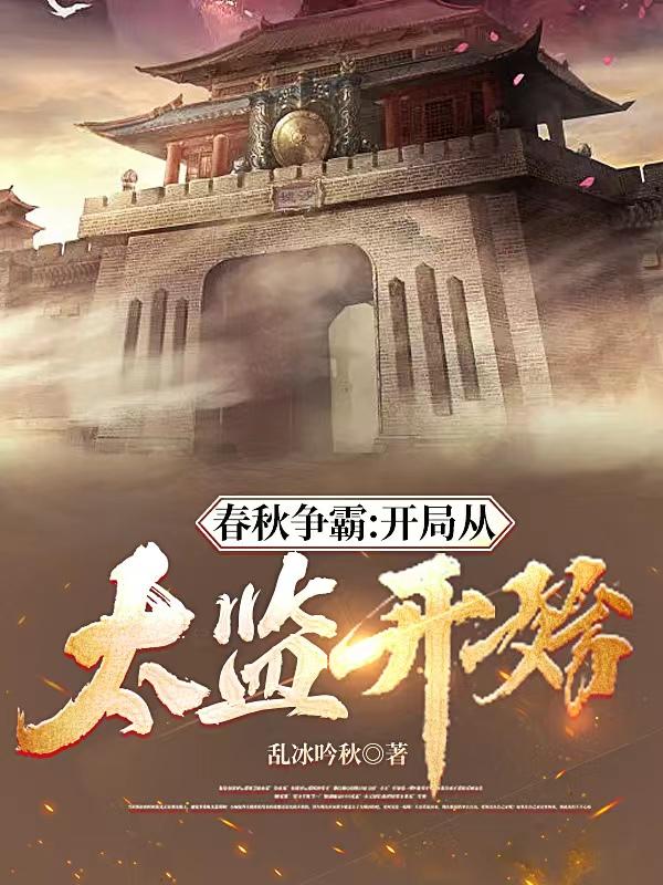 春秋争霸：开局从太监开始