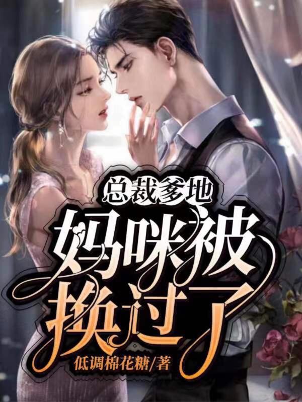 总裁爹地，妈咪被换过了