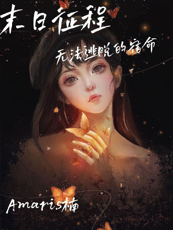 【末日征程】无法逃脱的宿命